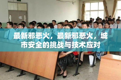 城市安全的挑战与技术应对，面对最新邪恶火的威胁