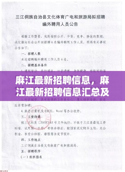 麻江最新招聘信息大全，招聘汇总与求职指南
