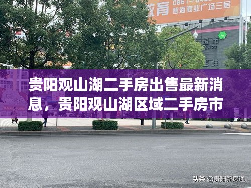 贵阳观山湖二手房市场最新动态，活跃出售与最新消息概览