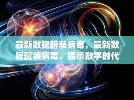数字时代的新威胁，最新罐装病毒数据揭示犯罪新威胁