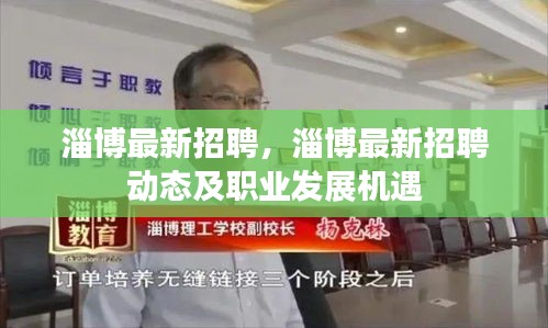 淄博最新招聘信息及职业发展机遇概览