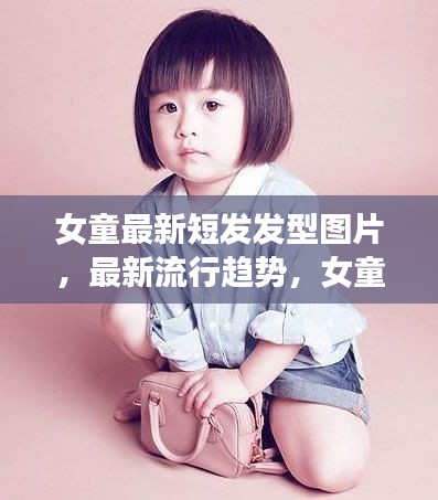 最新女童短发发型图片流行趋势与时尚指南展示