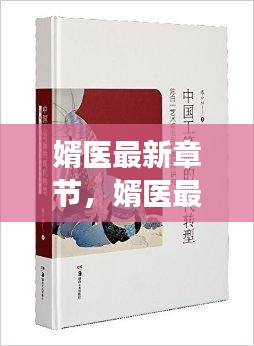 婿医最新章节，传统医术与现代情感的完美交融