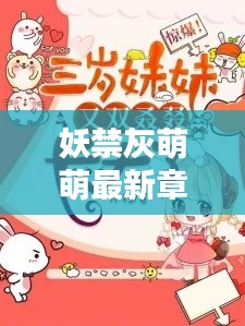 妖禁灰萌萌最新章节揭秘，奇幻冒险的震撼之旅
