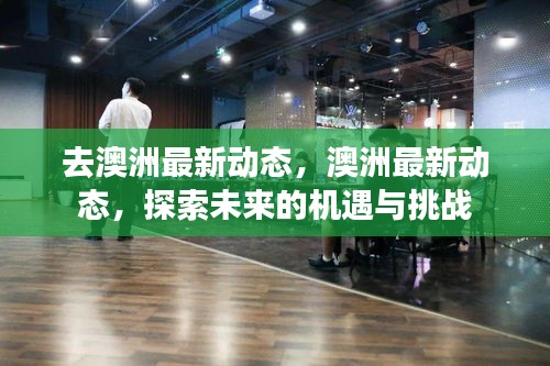 探索澳洲未来机遇与挑战的最新动态分析
