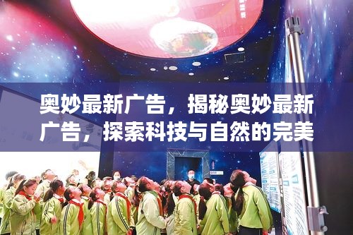 奥妙最新广告揭秘，科技与自然的完美融合之旅