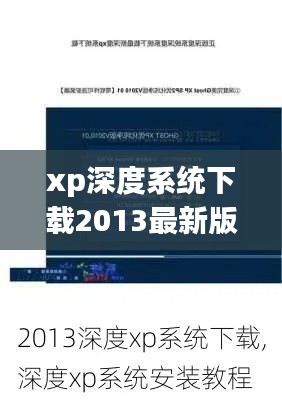 XP深度系统2013最新版下载大全，安装、使用、优化全攻略