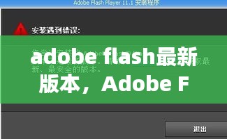 Adobe Flash最新版本发布，功能升级与未来展望