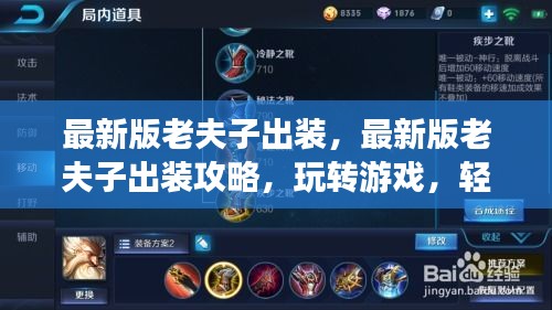 最新版老夫子出装攻略，登顶战力巅峰的必备攻略！