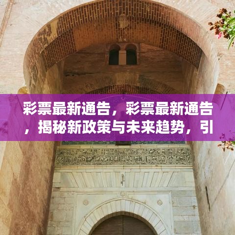 揭秘彩票新政策与未来趋势，引领您走向幸运之门通告发布！