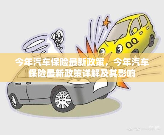 今年汽车保险最新政策详解，影响及变革概览