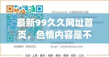 警惕涉黄陷阱，合法娱乐才是健康之选，远离非法色情内容。