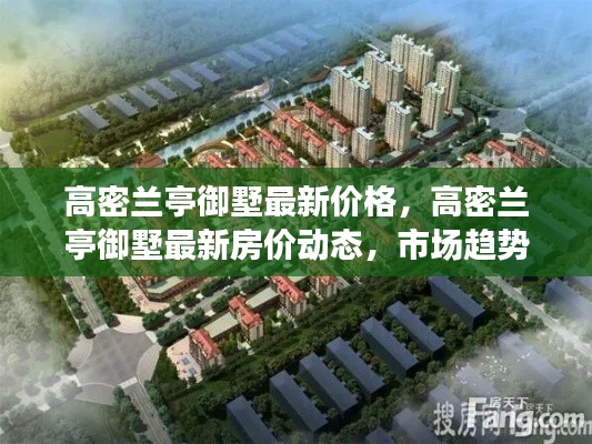 高密兰亭御墅最新房价动态及市场趋势与投资价值的深度解析