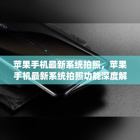 苹果手机最新系统拍照功能深度解析与体验