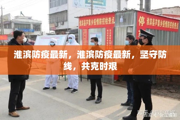 淮滨防疫最新进展，坚守防线，共克时艰