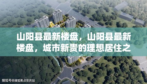 山阳县最新楼盘，城市新贵的理想居住胜地