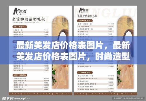 最新美发店价格表与时尚造型全方位指南图片