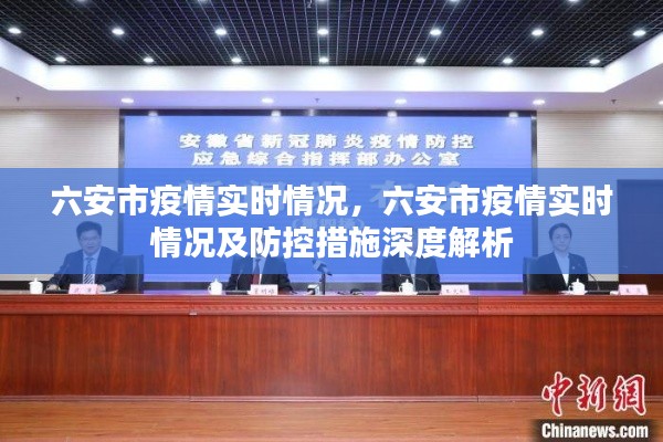 六安市疫情最新实时情况及防控措施深度解析