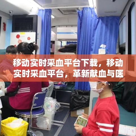 移动实时采血平台，革新献血与医疗服务体验下载专区