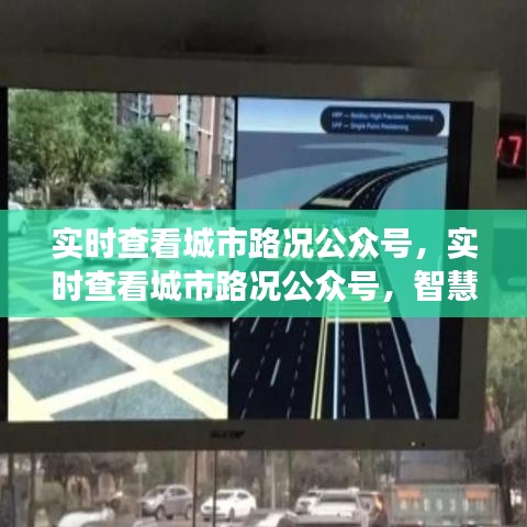 智慧出行必备，实时查看城市路况公众号，轻松掌控城市脉络
