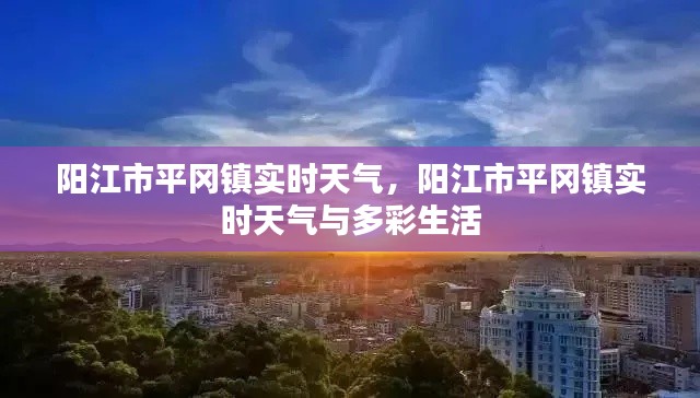 阳江市平冈镇实时天气与多彩生活的关联介绍