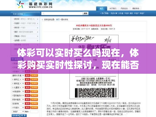 关于体彩购买实时性的探讨，现在可以即时购买体育彩票吗？