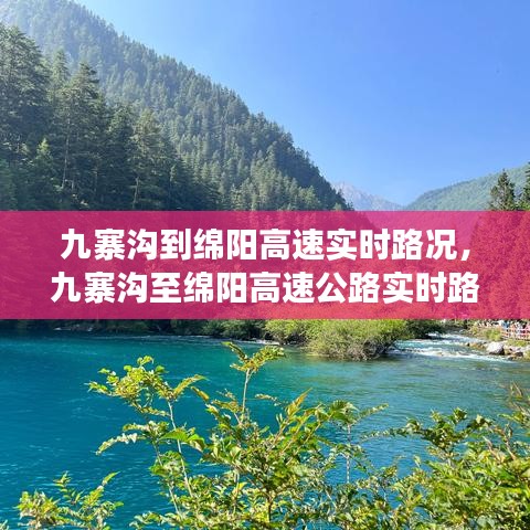 九寨沟至绵阳高速实时路况分析与旅行指南，路况分析与指南助你轻松出行