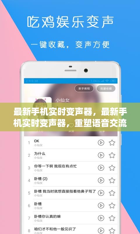 最新手机实时变声器，重塑语音交流的乐趣体验！
