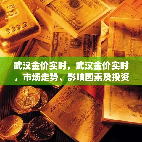 武汉金价实时走势，市场趋势、影响因素与投资洞察分析