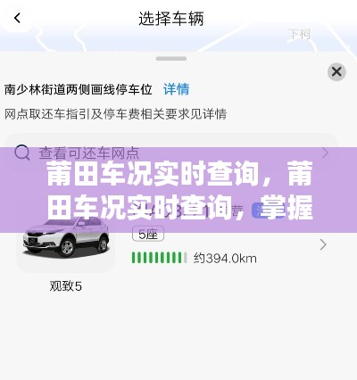 莆田车况实时查询，掌握车辆动态，开启便捷出行新篇章
