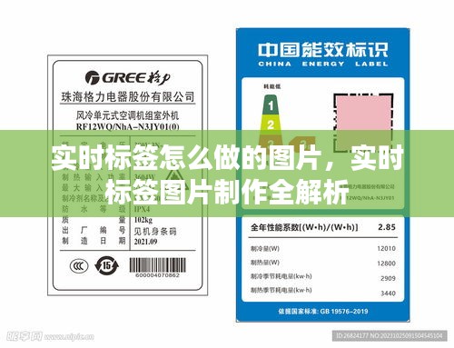 实时标签图片制作详解，从概念到实践的全过程解析