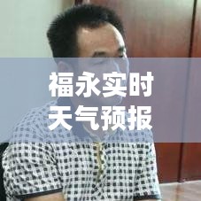 福永实时天气预报，掌握天气动态，助力便捷生活