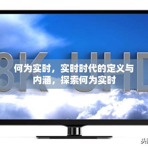 实时时代，定义、内涵与探索何为实时