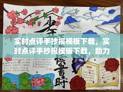 实时点评手抄报模板下载，创意表达与信息传递的高效助力工具
