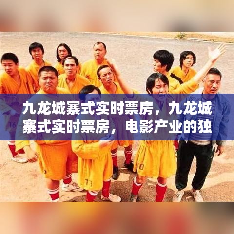 九龙城寨式实时票房，电影产业的独特魅力与未来挑战展望