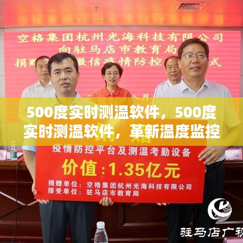 革新温度监控，智能500度实时测温软件引领行业变革