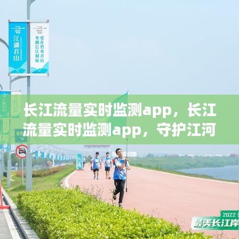 长江流量实时监测app，智能守护江河安澜的守护者