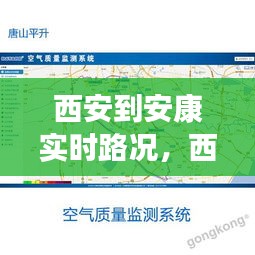 西安至安康实时路况更新与交通深度解析