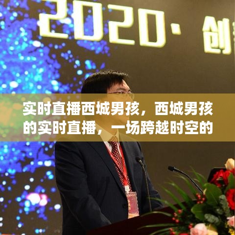 西城男孩实时直播，跨越时空的音乐盛宴
