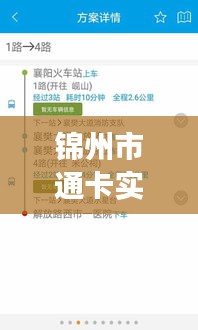 锦州市通卡实时公交升级，智能出行新篇章开启