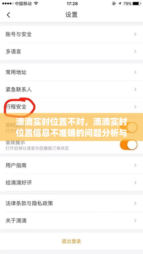 滴滴实时位置信息不准确的问题分析与解决策略