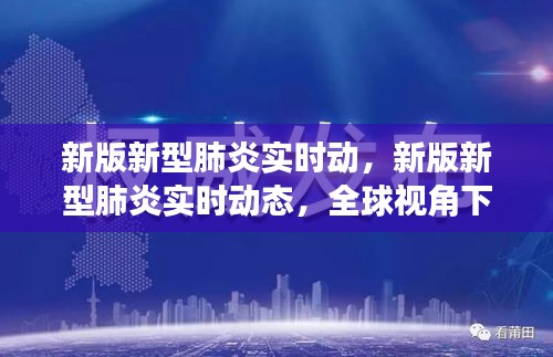 全球视角下的新型肺炎实时动态，疫情进展与应对策略更新版