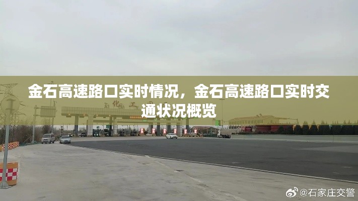金石高速路口实时交通状况概览，实时更新与概览分析