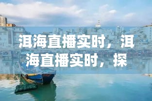 洱海直播实时探寻，生态美景与文化的完美交融