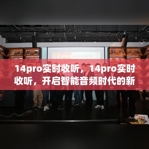 14pro实时收听，开启智能音频时代新篇章
