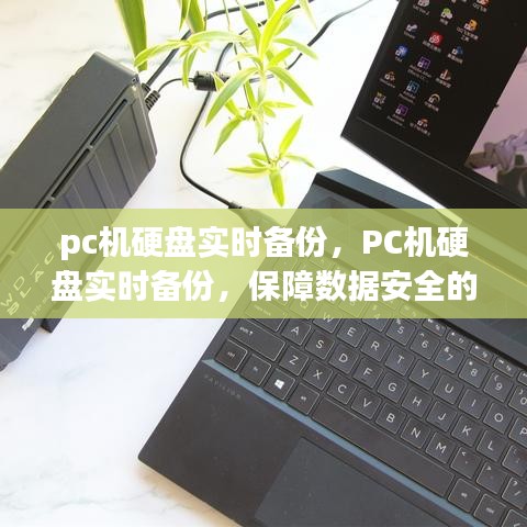 PC机硬盘实时备份，保障数据安全的关键策略