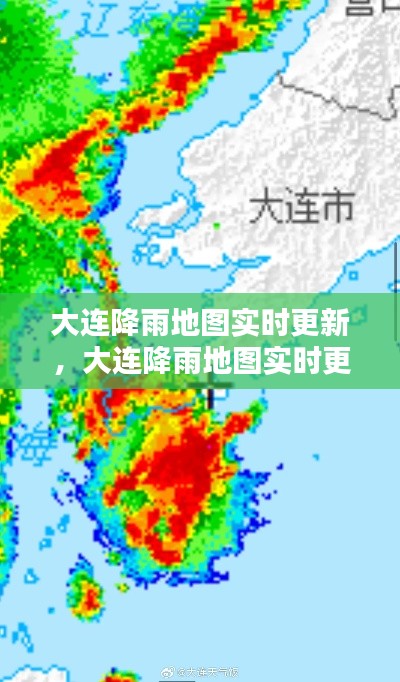 大连降雨实时地图更新，掌握天气动态，助力城市生活决策