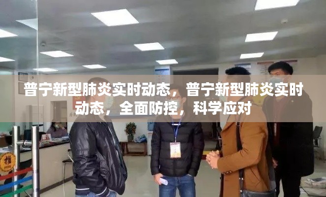普宁新型肺炎实时动态，全面防控，科学应对