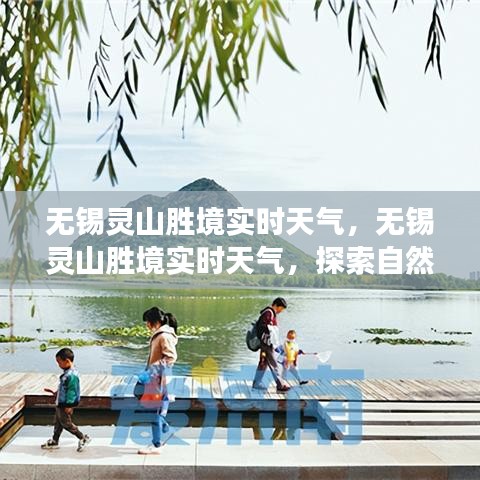 无锡灵山胜境实时天气，探索自然气象与美景的魅力