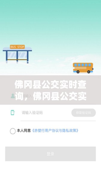 佛冈县公交实时查询系统，智慧出行，便捷生活新选择